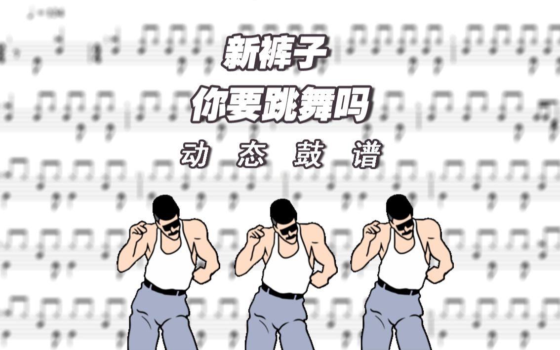 你要跳舞(你要跳舞吗儿童版)